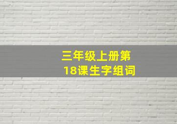 三年级上册第18课生字组词