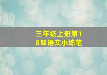 三年级上册第18课语文小练笔