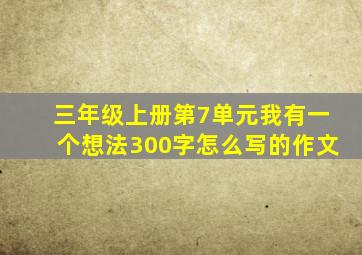 三年级上册第7单元我有一个想法300字怎么写的作文