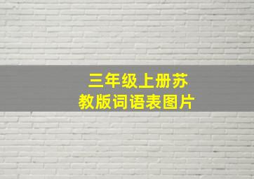 三年级上册苏教版词语表图片