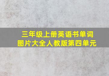 三年级上册英语书单词图片大全人教版第四单元