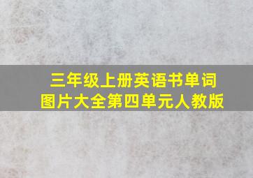 三年级上册英语书单词图片大全第四单元人教版