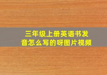 三年级上册英语书发音怎么写的呀图片视频