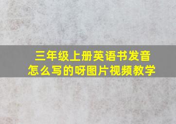 三年级上册英语书发音怎么写的呀图片视频教学