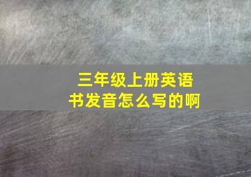 三年级上册英语书发音怎么写的啊