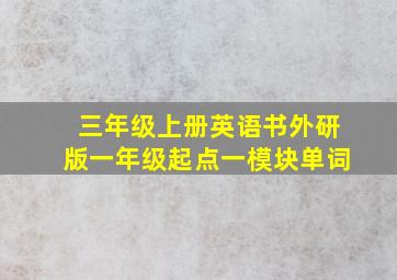 三年级上册英语书外研版一年级起点一模块单词