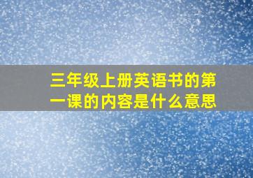 三年级上册英语书的第一课的内容是什么意思