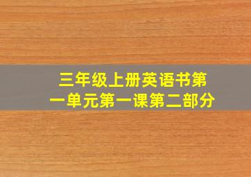 三年级上册英语书第一单元第一课第二部分