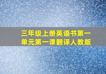 三年级上册英语书第一单元第一课翻译人教版