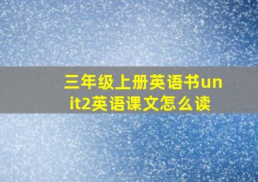 三年级上册英语书unit2英语课文怎么读