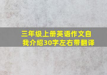 三年级上册英语作文自我介绍30字左右带翻译