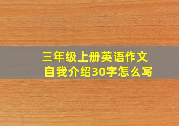 三年级上册英语作文自我介绍30字怎么写