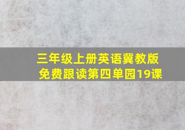 三年级上册英语冀教版免费跟读第四单园19课