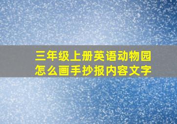 三年级上册英语动物园怎么画手抄报内容文字