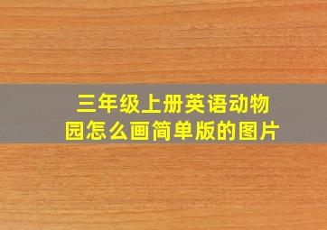 三年级上册英语动物园怎么画简单版的图片