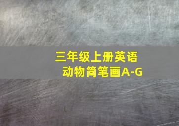 三年级上册英语动物简笔画A-G