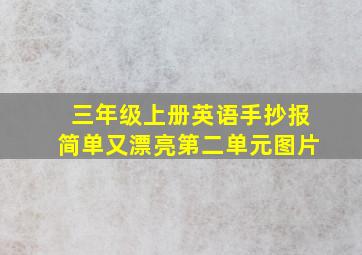 三年级上册英语手抄报简单又漂亮第二单元图片