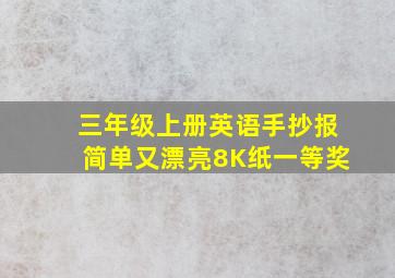 三年级上册英语手抄报简单又漂亮8K纸一等奖