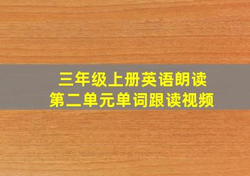 三年级上册英语朗读第二单元单词跟读视频