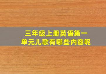 三年级上册英语第一单元儿歌有哪些内容呢