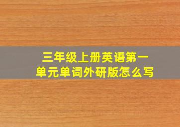 三年级上册英语第一单元单词外研版怎么写