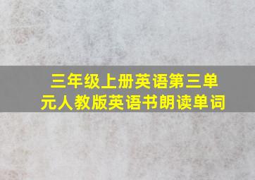 三年级上册英语第三单元人教版英语书朗读单词