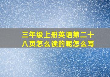 三年级上册英语第二十八页怎么读的呢怎么写