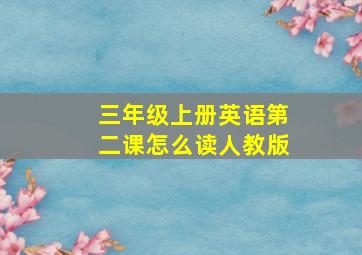 三年级上册英语第二课怎么读人教版