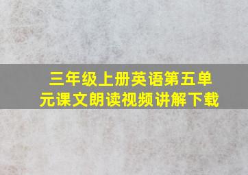 三年级上册英语第五单元课文朗读视频讲解下载