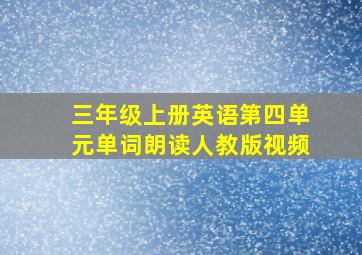 三年级上册英语第四单元单词朗读人教版视频