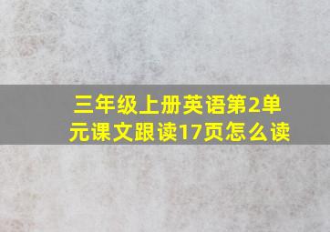 三年级上册英语第2单元课文跟读17页怎么读