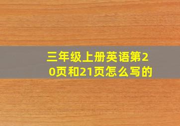 三年级上册英语第20页和21页怎么写的