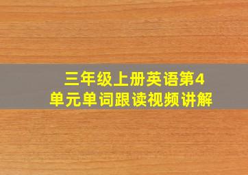 三年级上册英语第4单元单词跟读视频讲解