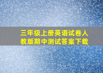 三年级上册英语试卷人教版期中测试答案下载