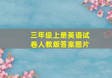 三年级上册英语试卷人教版答案图片