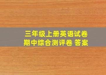 三年级上册英语试卷期中综合测评卷 答案