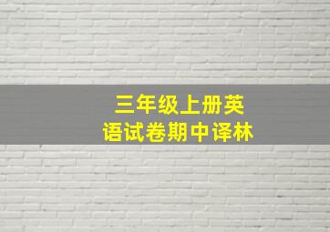 三年级上册英语试卷期中译林