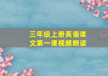 三年级上册英语课文第一课视频朗读