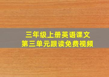 三年级上册英语课文第三单元跟读免费视频