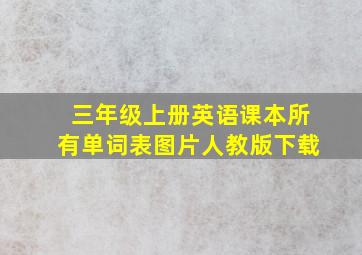 三年级上册英语课本所有单词表图片人教版下载