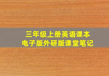 三年级上册英语课本电子版外研版课堂笔记