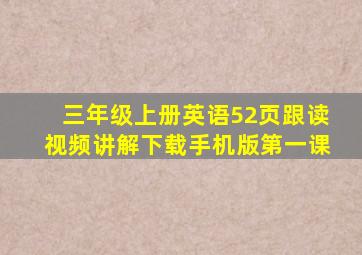 三年级上册英语52页跟读视频讲解下载手机版第一课