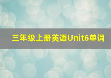 三年级上册英语Unit6单词