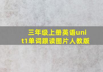 三年级上册英语unit1单词跟读图片人教版