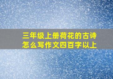 三年级上册荷花的古诗怎么写作文四百字以上