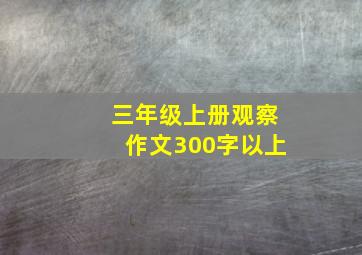 三年级上册观察作文300字以上