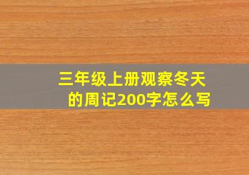 三年级上册观察冬天的周记200字怎么写