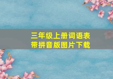 三年级上册词语表带拼音版图片下载