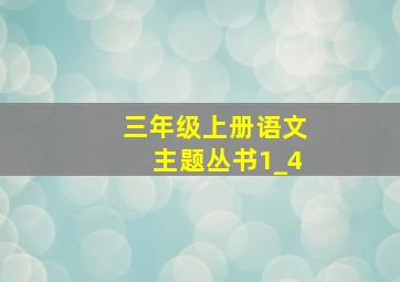 三年级上册语文主题丛书1_4