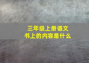 三年级上册语文书上的内容是什么